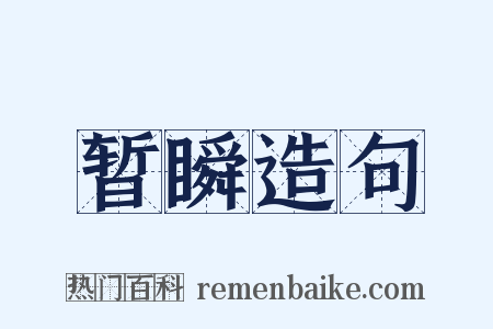 暂瞬造句是什么意思的图片